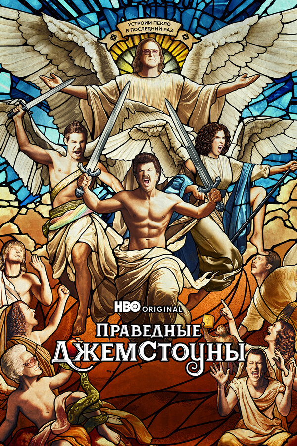 Праведные Джемстоуны