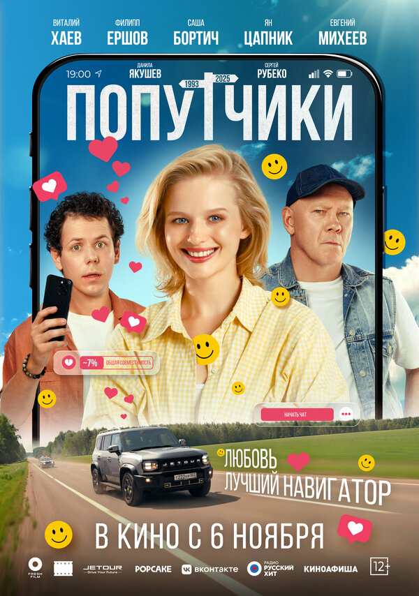 Попутчики